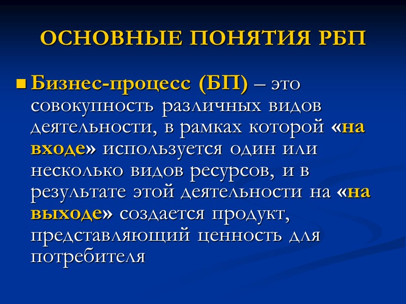 ОСНОВНЫЕ ПОНЯТИЯ РБП Бизнес-процесс (БП) – это совокупность различных видов деятельности, в рамках которой